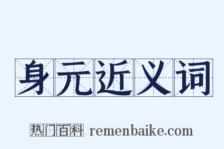 身元近义词是什么意思的图片